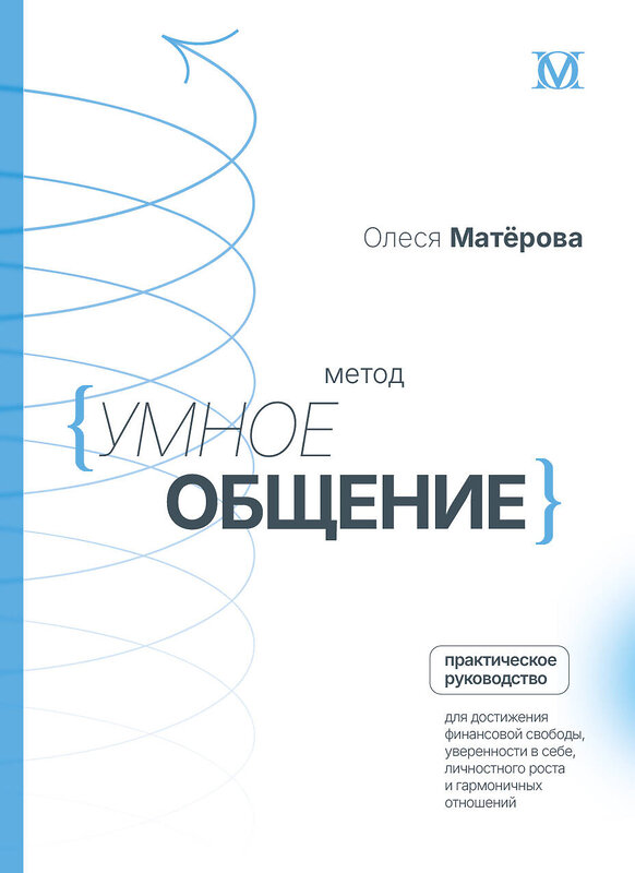АСТ Матерова Олеся Михайловна "Метод «Умное общение»: практическое руководство для достижения финансовой свободы, уверенности в себе, личностного роста и гармоничных отношений" 539896 978-5-17-172727-7