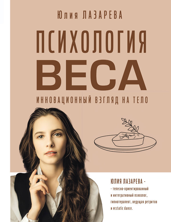АСТ Лазарева Юлия Викторовна "Психология веса. Инновационный взгляд на тело" 539898 978-5-17-168436-5