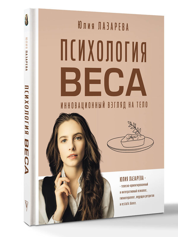 АСТ Лазарева Юлия Викторовна "Психология веса. Инновационный взгляд на тело" 539898 978-5-17-168436-5