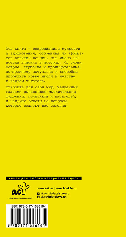 АСТ Марина Цветаева, Екатерина II, Маргарет Тэтчер, Фрида Кало "Афоризмы великих женщин" 539899 978-5-17-168616-1