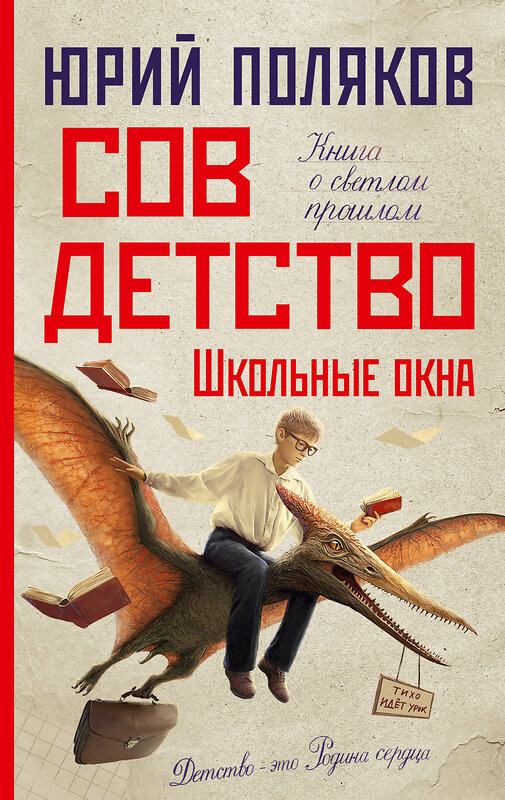 АСТ Юрий Поляков "Совдетство. Школьные окна" 539901 978-5-17-168893-6