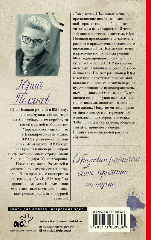 АСТ Юрий Поляков "Совдетство. Школьные окна" 539901 978-5-17-168893-6