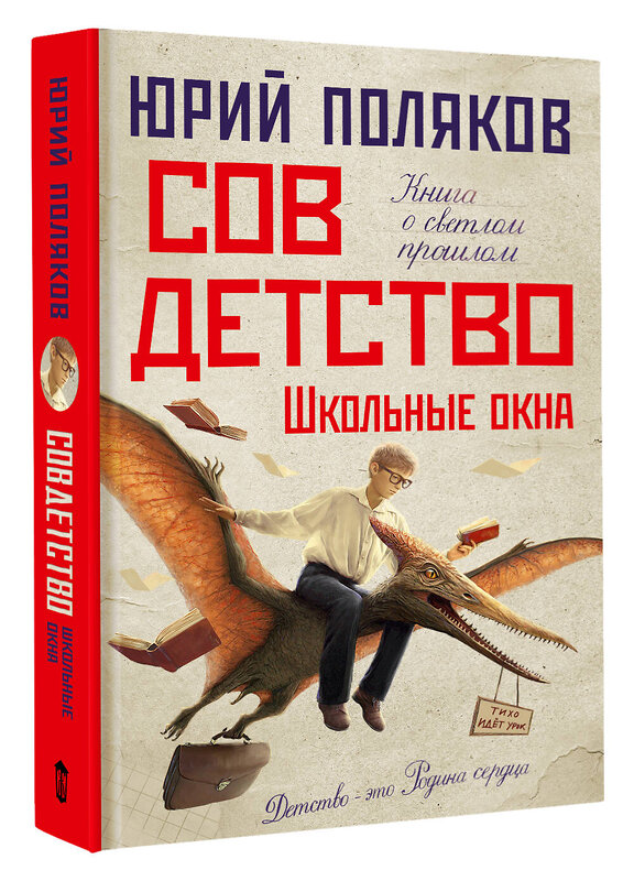 АСТ Юрий Поляков "Совдетство. Школьные окна" 539901 978-5-17-168893-6