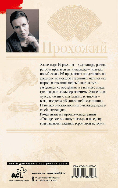 АСТ Анна Малышева "Прохожий" 539902 978-5-17-168894-3