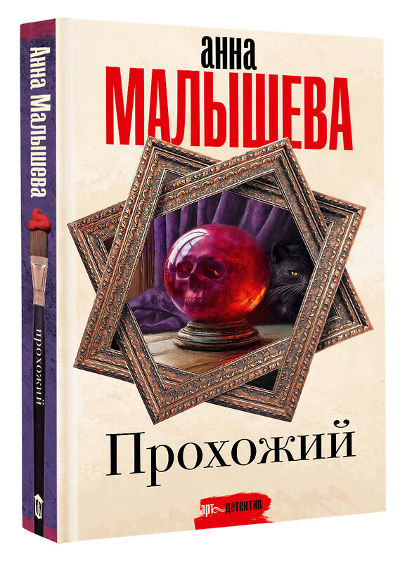 АСТ Анна Малышева "Прохожий" 539902 978-5-17-168894-3