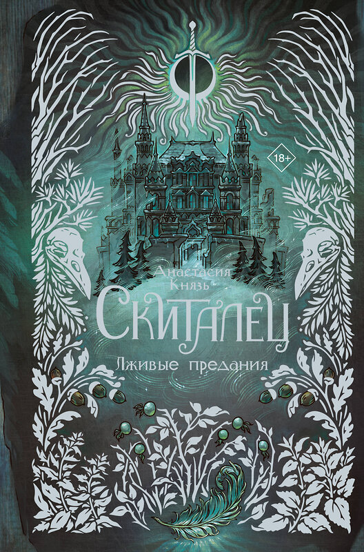 АСТ Анастасия Князь "Скиталец. Лживые предания" 539908 978-5-17-169633-7
