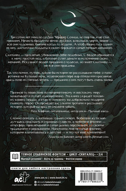 АСТ Анастасия Князь "Скиталец. Лживые предания" 539908 978-5-17-169633-7