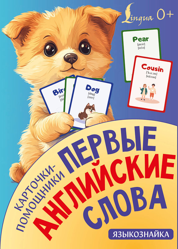 АСТ . "Карточки-помощники: первые английские слова" 539910 978-5-17-169666-5