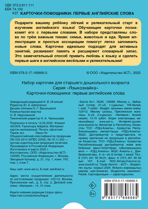 АСТ . "Карточки-помощники: первые английские слова" 539910 978-5-17-169666-5