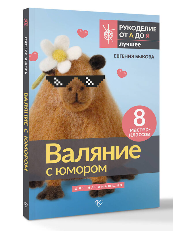 АСТ Евгения Быкова "Валяние с юмором: для начинающих. 8 мастер-классов" 539915 978-5-17-169750-1