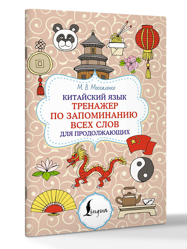 АСТ М. В. Москаленко "Китайский язык. Тренажер по запоминанию всех слов для продолжающих" 539916 978-5-17-169767-9