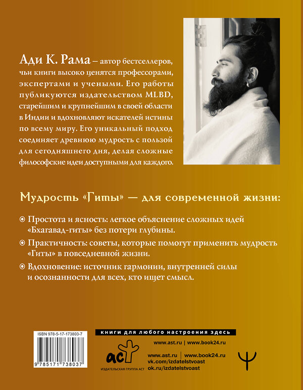АСТ Ади К. Рама "Бхагавад-гита: простое объяснение. Руководство для современных искателей истины" 539917 978-5-17-173803-7