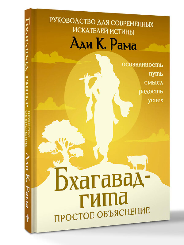 АСТ Ади К. Рама "Бхагавад-гита: простое объяснение. Руководство для современных искателей истины" 539917 978-5-17-173803-7