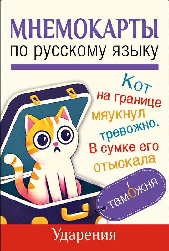 АСТ . "Мнемокарты по русскому языку. Ударения" 539918 978-5-17-169842-3