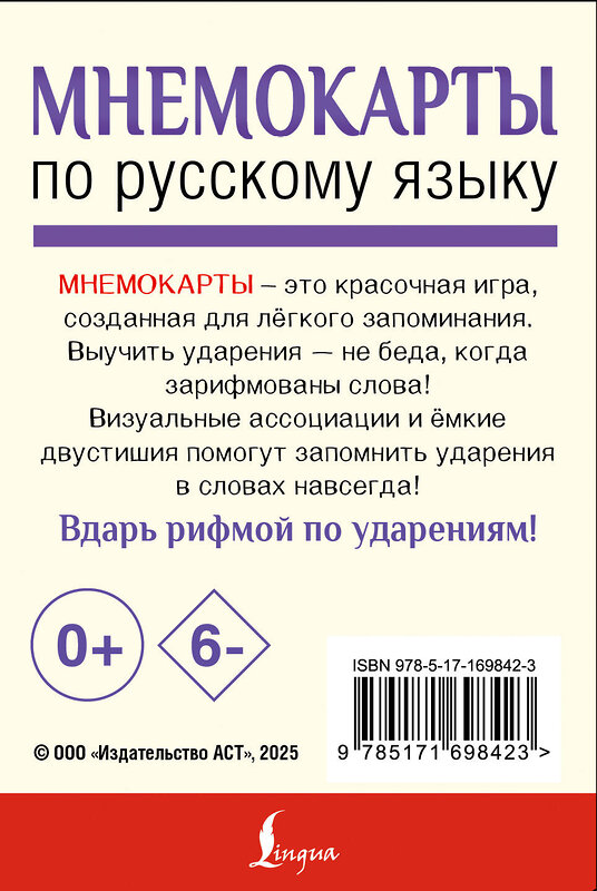 АСТ . "Мнемокарты по русскому языку. Ударения" 539918 978-5-17-169842-3