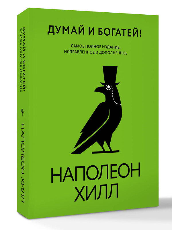 АСТ Наполеон Хилл "Думай и богатей! Самое полное издание, исправленное и дополненное" 539921 978-5-17-170026-3