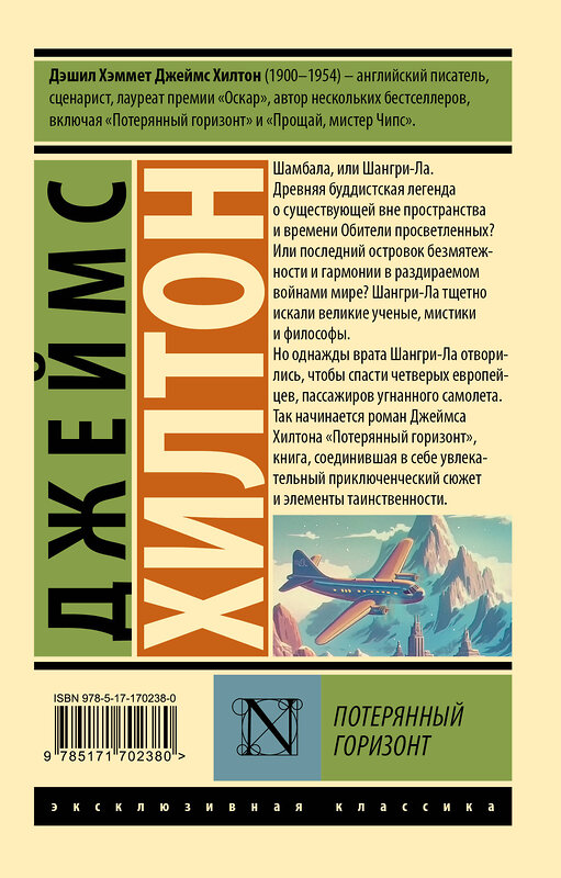 АСТ Джеймс Хилтон "Потерянный горизонт" 539923 978-5-17-170238-0