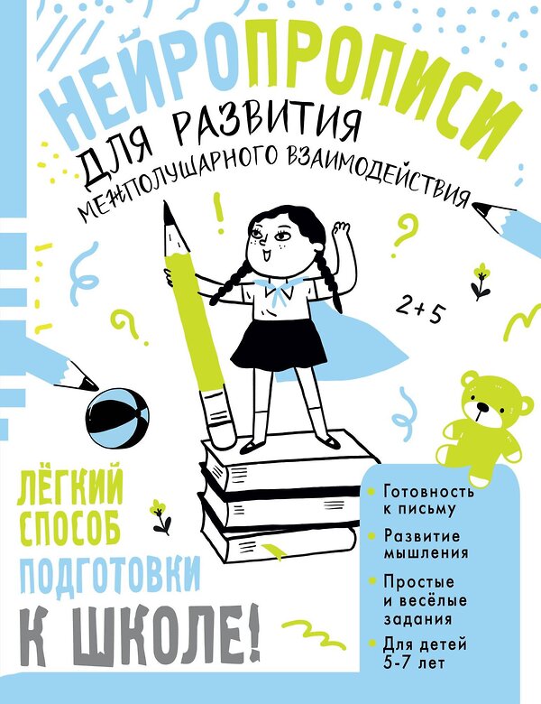 АСТ Трясорукова Т.П. "Нейропрописи для развития межполушарного взаимодействия. 5-7 лет" 539924 978-5-17-170324-0