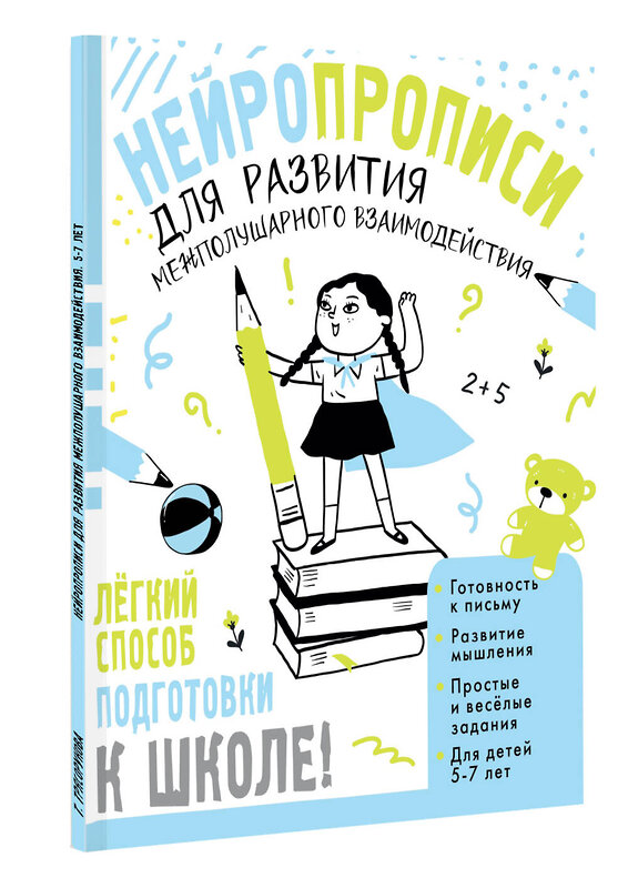 АСТ Трясорукова Т.П. "Нейропрописи для развития межполушарного взаимодействия. 5-7 лет" 539924 978-5-17-170324-0