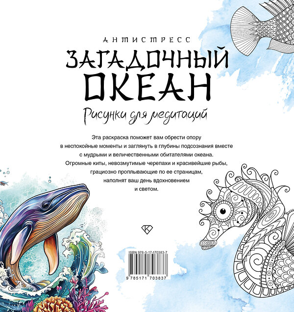 АСТ "Загадочный океан. Рисунки для медитаций" 539926 978-5-17-170383-7
