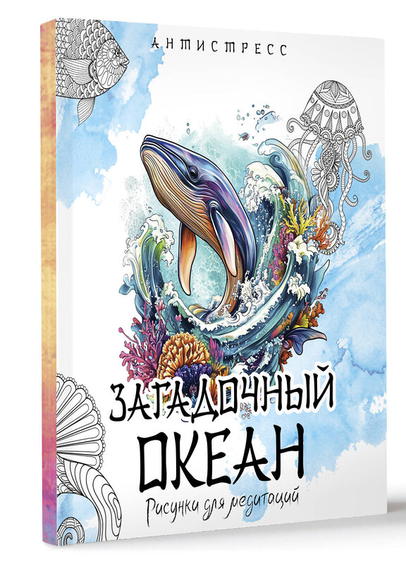 АСТ "Загадочный океан. Рисунки для медитаций" 539926 978-5-17-170383-7