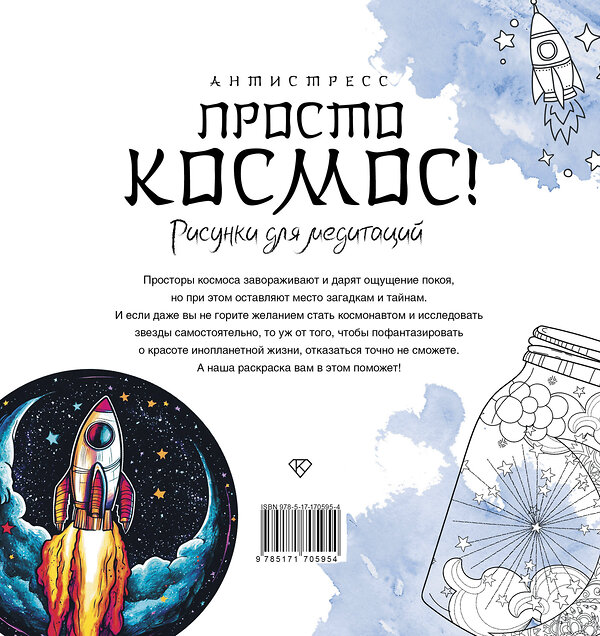 АСТ "Просто космос! Рисунки для медитаций" 539927 978-5-17-170595-4
