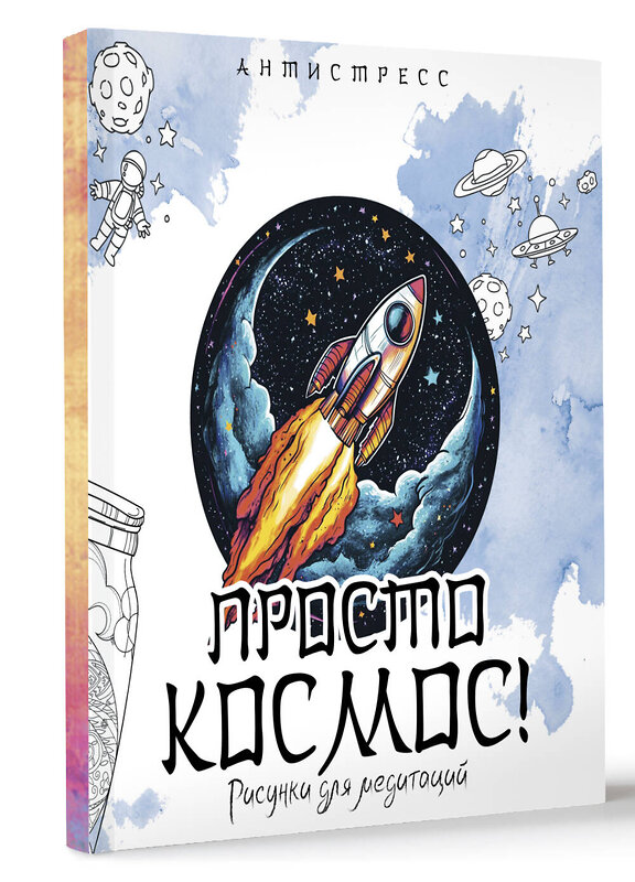 АСТ "Просто космос! Рисунки для медитаций" 539927 978-5-17-170595-4