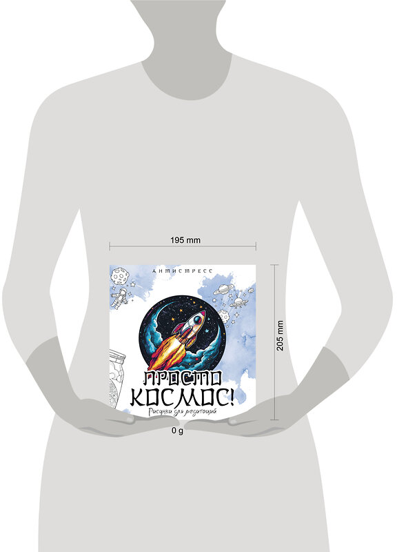 АСТ "Просто космос! Рисунки для медитаций" 539927 978-5-17-170595-4