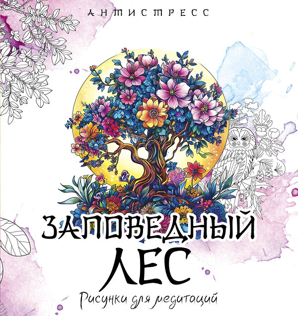АСТ "Заповедный лес. Рисунки для медитаций" 539928 978-5-17-170384-4
