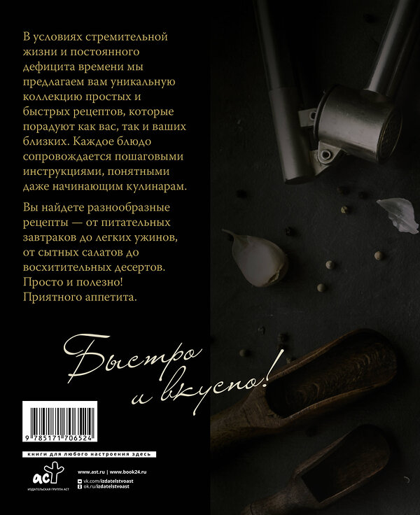 АСТ Елизавета Громова "Еда на скорую руку. Готовим быстро за 30 минут" 539929 978-5-17-170652-4