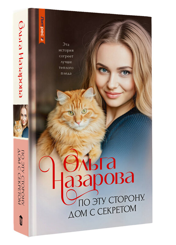 АСТ Ольга Назарова "По эту сторону. Дом с секретом" 539930 978-5-17-170650-0