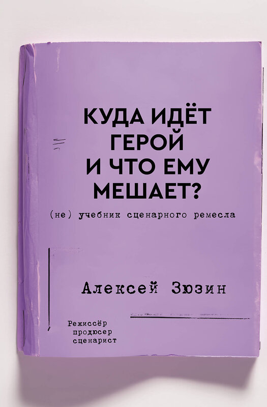 АСТ Алексей Зюзин "Куда идет герой и что ему мешает? (не) Учебник сценарного ремесла" 539934 978-5-17-170947-1