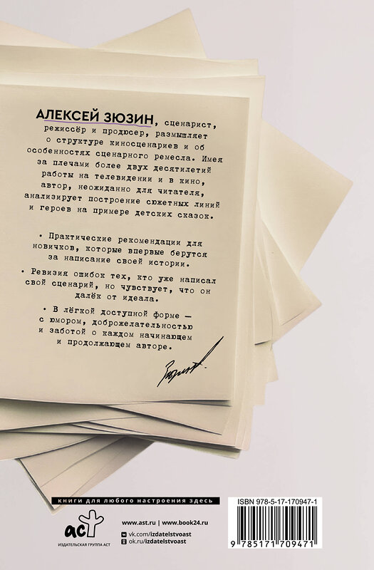 АСТ Алексей Зюзин "Куда идет герой и что ему мешает? (не) Учебник сценарного ремесла" 539934 978-5-17-170947-1