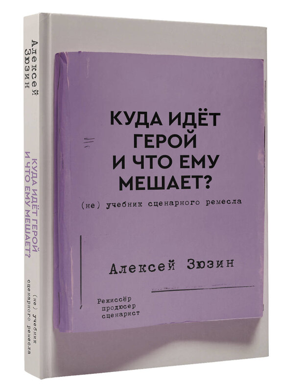АСТ Алексей Зюзин "Куда идет герой и что ему мешает? (не) Учебник сценарного ремесла" 539934 978-5-17-170947-1