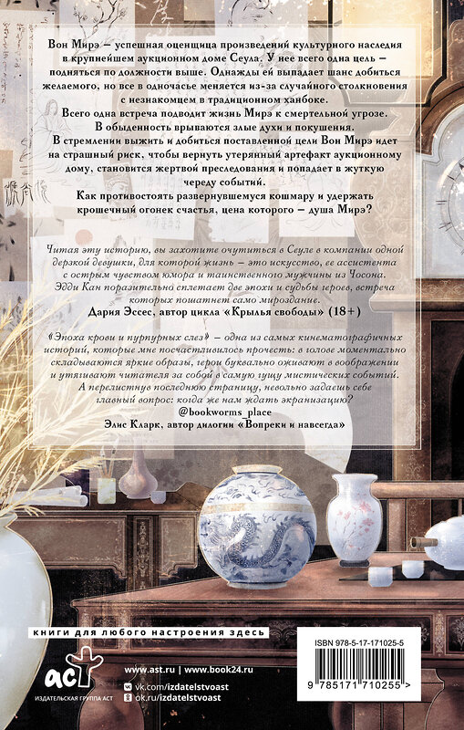 АСТ Эдди Кан "Эпоха крови и пурпурных слез" 539935 978-5-17-171025-5