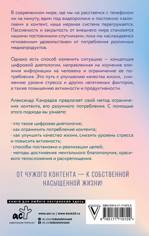АСТ Александр Камрадов "Ментальное здоровье через контент-диету. Методы диджитал-детокса" 539937 978-5-17-171072-9