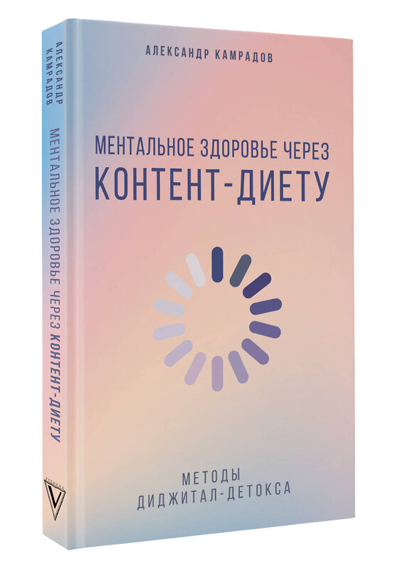 АСТ Александр Камрадов "Ментальное здоровье через контент-диету. Методы диджитал-детокса" 539937 978-5-17-171072-9