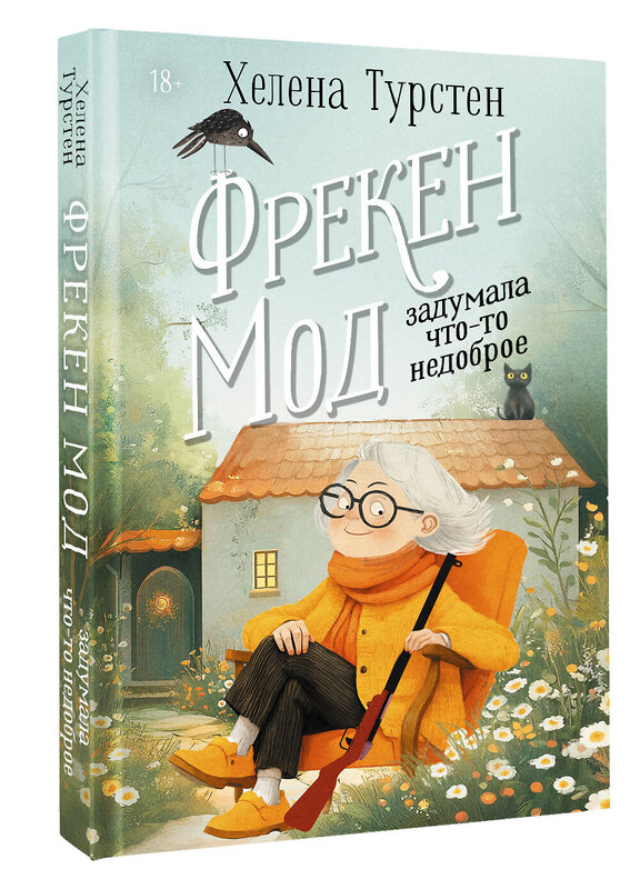 АСТ Хелена Турстен "Фрекен Мод задумала что-то недоброе" 539938 978-5-17-171131-3