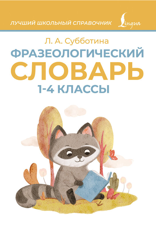 АСТ Л. А. Субботина "Фразеологический словарь. 1—4 классы" 539940 978-5-17-171189-4