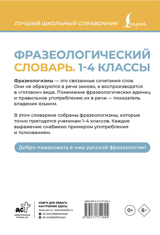АСТ Л. А. Субботина "Фразеологический словарь. 1—4 классы" 539940 978-5-17-171189-4
