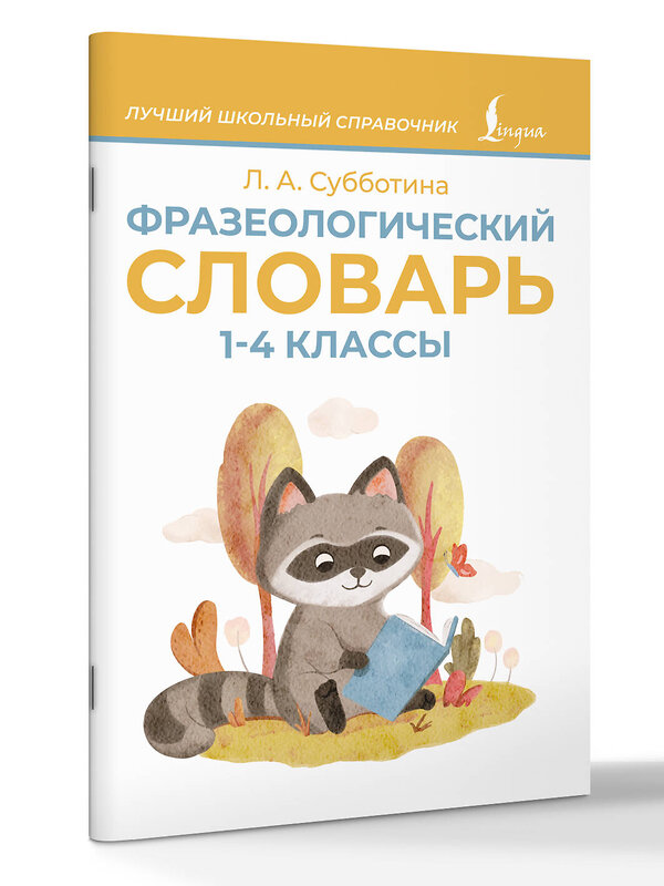 АСТ Л. А. Субботина "Фразеологический словарь. 1—4 классы" 539940 978-5-17-171189-4