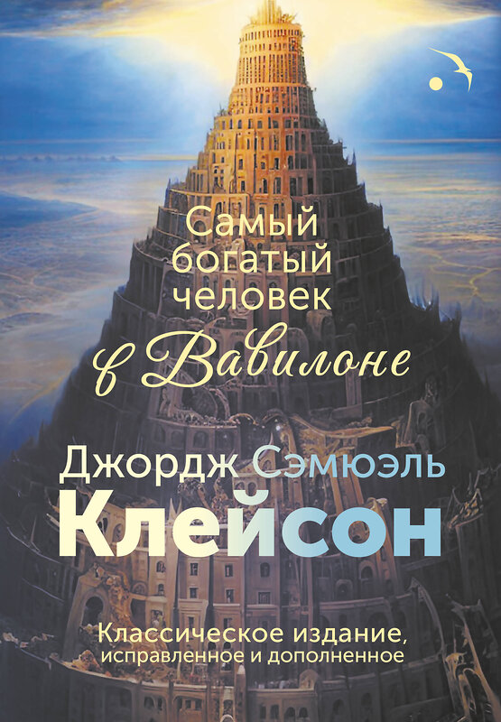 АСТ Джордж Сэмюэль Клейсон "Самый богатый человек в Вавилоне. Классическое издание, исправленное и дополненное" 539941 978-5-17-171204-4