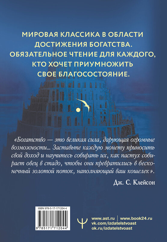 АСТ Джордж Сэмюэль Клейсон "Самый богатый человек в Вавилоне. Классическое издание, исправленное и дополненное" 539941 978-5-17-171204-4