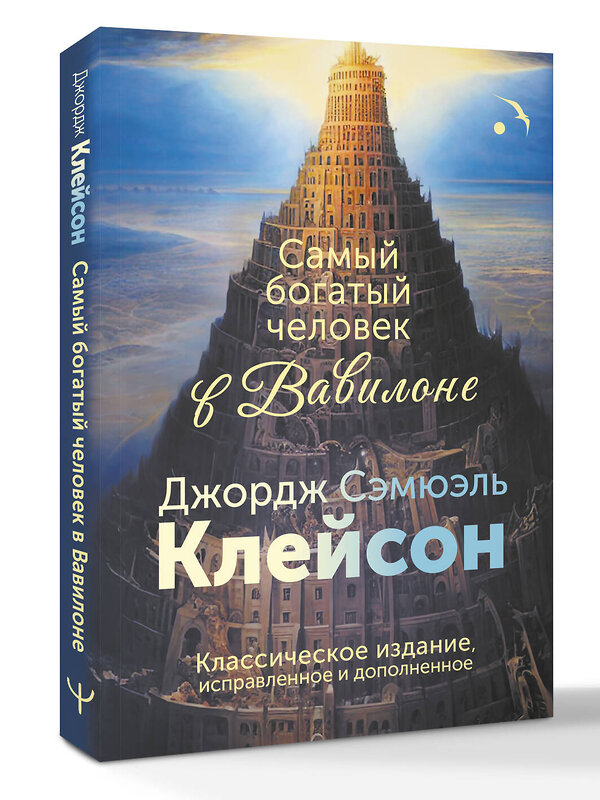 АСТ Джордж Сэмюэль Клейсон "Самый богатый человек в Вавилоне. Классическое издание, исправленное и дополненное" 539941 978-5-17-171204-4