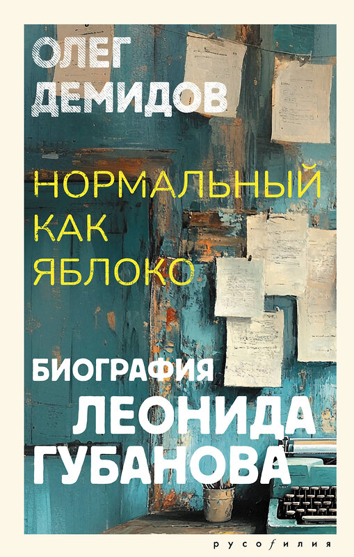 АСТ Олег Демидов "Нормальный как яблоко" 539942 978-5-17-171232-7