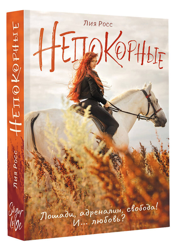 АСТ Лия Росс "Непокорные" 539943 978-5-17-171753-7