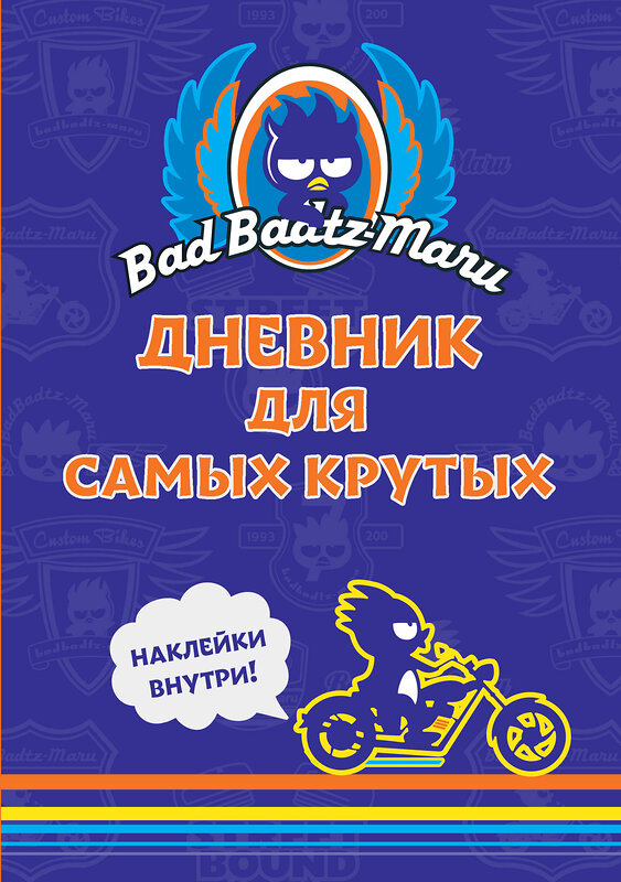 АСТ . "Bad Badtz-Maru. Дневник для самых крутых (с наклейками)" 539944 978-5-17-171671-4
