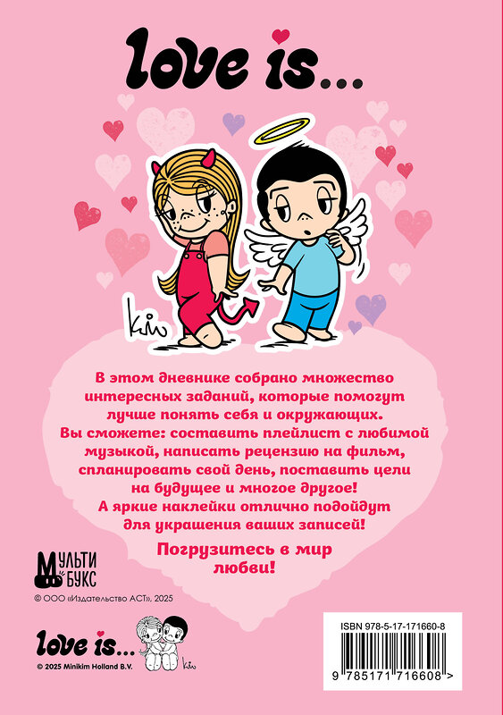 АСТ . "Love is... Личный дневник с наклейками" 539945 978-5-17-171660-8