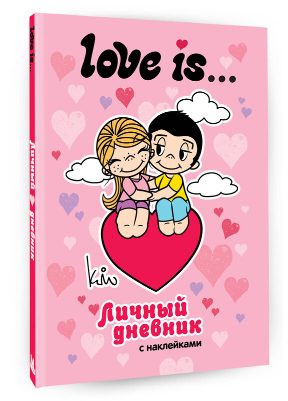 АСТ . "Love is... Личный дневник с наклейками" 539945 978-5-17-171660-8