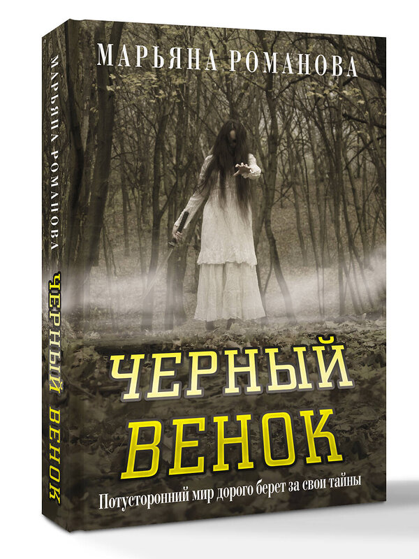 АСТ Марьяна Романова "Черный венок" 539947 978-5-17-171841-1